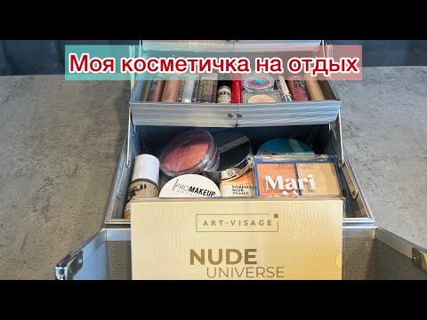 Видео: Косметика которую я беру с собой на отдых. Только все лучшее и ❤️. #косметичка #бюджетнаякосметика