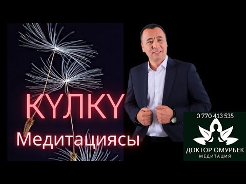 Видео: Уникалдуу Күлкү Медитация.Өмүрбек Жалилов.#медитация,#доктор,#психолог,#жан дүйнө тынчтыгы,#онлайн.