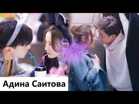 Видео: Клип на дораму Сладкие сны | Sweet Dreams - Я будто во сне (Ling Ling Qi 💕 Bai Hai) MV