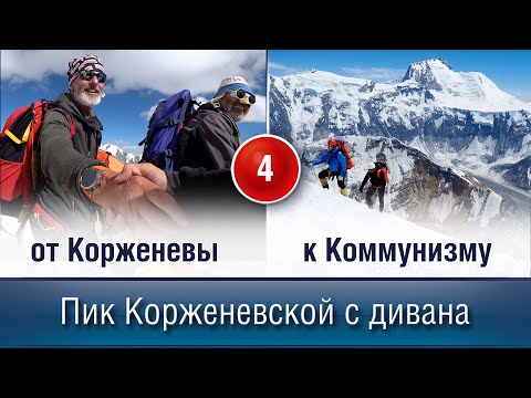 Видео: Пик Евгении Корженевской с дивана (7105 м.)