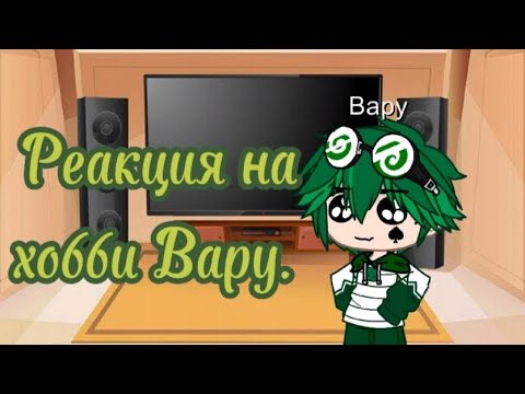 Видео: Реакция на Вару. ( гарем вару). Делать аск? Вопросы в комменты.