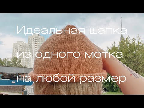 Видео: 🎥 Мастер-класс: Простая шапка на любой размер из одного мотка пряжи 🧶 Вязание спицами.