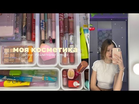Видео: обзор моей косметики✨
