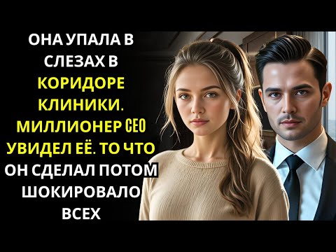 Видео: Она плакала одна в коридоре клиники… не зная, что МИЛЛИОНЕР CEO, проходивший лечение там, наблюдал з
