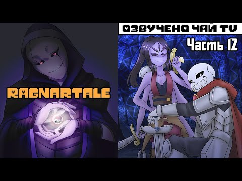 Видео: Франс-Азриск - Ragnartale RUS Часть 12 (Комикс Андертейл на русском)