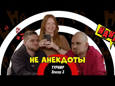 Видео: НеАнекдоты. Турнир: Раунд 3 - Лера vs Опарыши!