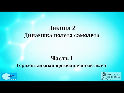 Видео: Лекция 2 Динамика полета самолета. Часть 1 Горизонтальный прямолинейный полет