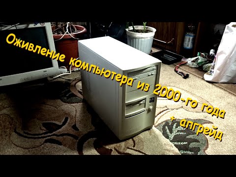 Видео: Оживление компьютера из 2000-го года + апгрейд