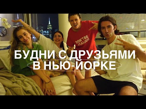 Видео: 40 МИНУТ НАШЕЙ ЖИЗНИ В НЬЮ-ЙОРКЕ: ЧТО ПРОИЗОШЛО ЗА НЕДЕЛЮ?