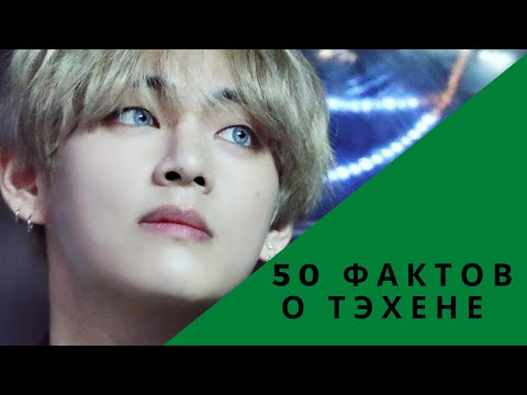 Видео: 50 ФАКТОВ О ТЭХЕНЕ ИЗ BTS| Ким Тэхен 김태형