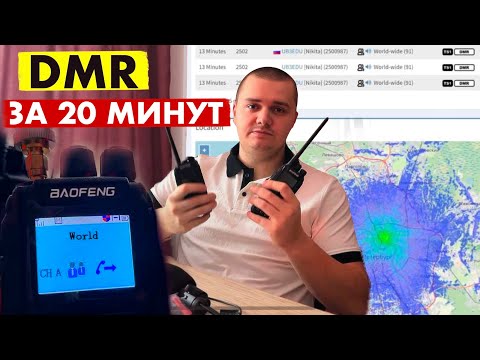 Видео: Brandmeister. Простая настройка DMR радиостанции.