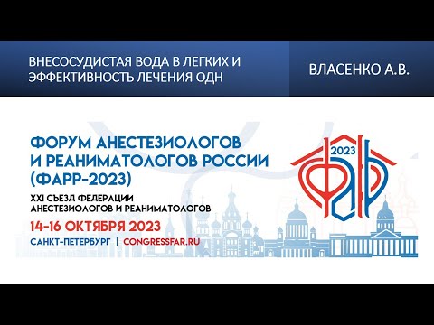 Видео: Внесосудистая вода в легких и эффективность лечения ОДН. Власенко А.В.