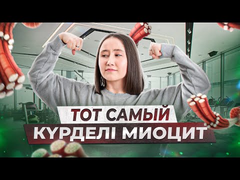 Видео: Тот самый күрделі миоцит | ҰБТ Биология 2024