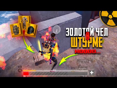 Видео: ЗОЛОТОЙ ЧЕЛ в ШТУРМЕ НО…🥵ЖДЕМ НОВЫЙ СЕЗОН в METRO ROYAL | PUBG MOBILE❤️‍🩹