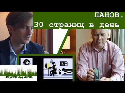 Видео: ПАНОВ. Как переводить 30 страниц в день