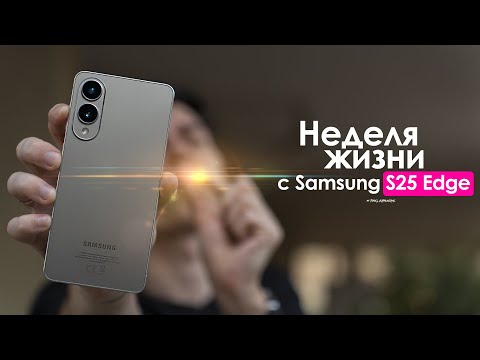 Видео: НЕДЕЛЯ с Samsung Galaxy S25 Edge — первый КОРЕЙСКИЙ блин комом? | ЧЕСТНЫЙ ОТЗЫВ