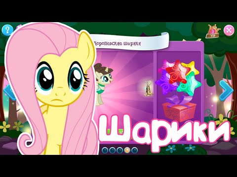 Видео: Потратила 230 камней в игре My Little Pony в королевских шариках!