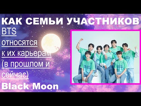 Видео: Отношение семей участников группы BTS к их деятельности (в начале карьеры и на данный момент)