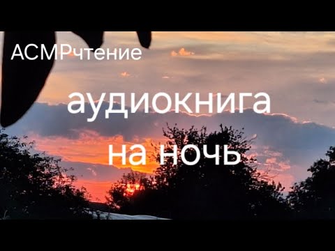 Видео: ASMR чтение Сказки и легенды для сна слушай и засыпай