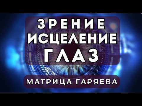 Видео: Исцеление глаз | Улучшение зрения | Матрица Гаряева для Здоровья глаз