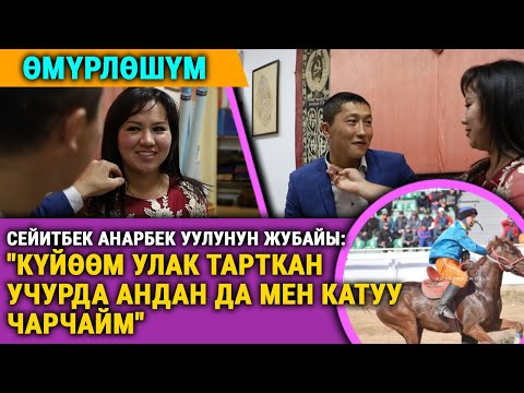 Видео: Сейитбек Анарбек уулу, көк бөрүчү: "Жубайыма болгон сүйүүм жылдан жылга күчөп жатат"