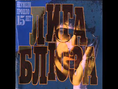 Видео: Лига Блюза - Hoochie Coochie Man (Muddy Waters) 1991