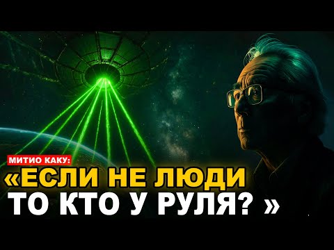 Видео: «СРОЧНО: 3I/ATLAS — Мы ошибались. 8 ноября решит всё» | Митио Каку