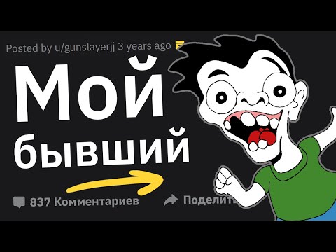 Видео: Когда Встретил Бывшую и Подумал: "Слава Богу, Мы Расстались"
