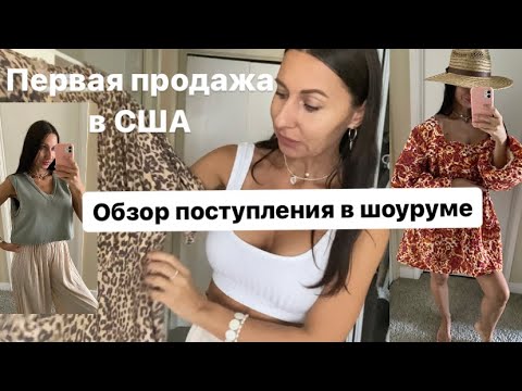 Видео: Открываю Шоурум в США! Обзор Примерки 1я продажа 🍾