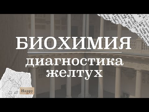 Видео: Дифференциальная диагностика желтух (гемолитическая, паренхиматозная, механическая) | Биохимия