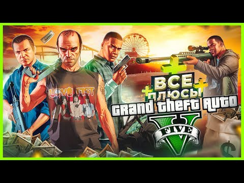 Видео: ВСЕ ПЛЮСЫ игры "GTA 5" | ИгроПлюсы