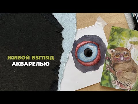 Видео: Рисуем объемный глаз птицы с помощью акварели