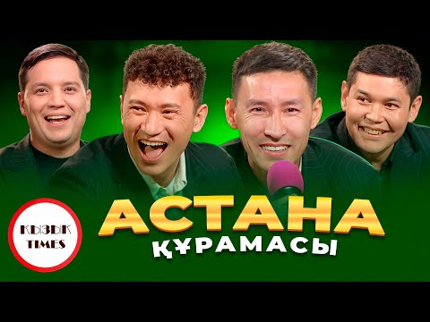 Видео: АСТАНА командасы - Қызық Times | Шоу "Звезды", Спарта КВН, Ой бой | Толық интервью | Қызық Live