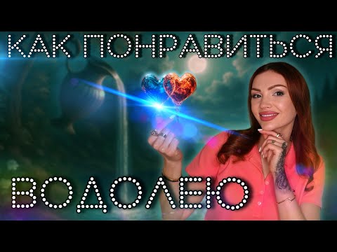 Видео: Как понравиться ВОДОЛЕЮ (женщине / мужчине)