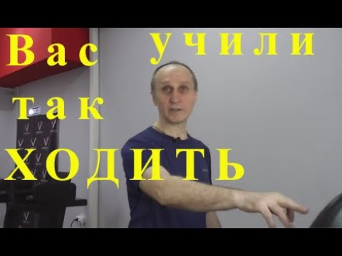 Видео: Учитесь ХОДИТЬ Правильно.