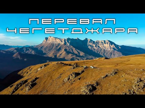 Видео: Перевал Чегетджара (Школьный) КБР