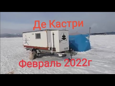 Видео: ЭКСТРЕМАЛЬНАЯ РЫБАЛКА ДЕ КАСТРИ ФЕВРАЛЬ 2022г. ПОЛНАЯ ВЕРСИЯ.