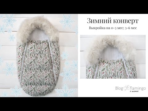 Видео: Конверт на выписку и для прогулок (зима-осень). Готовая выкройка на размер 0-3 мес, 3-6 мес.