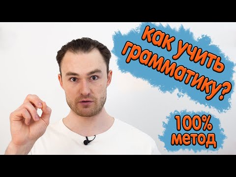 Видео: Эффективный метод для тренировки грамматики. Использую с учениками уже лет 10!
