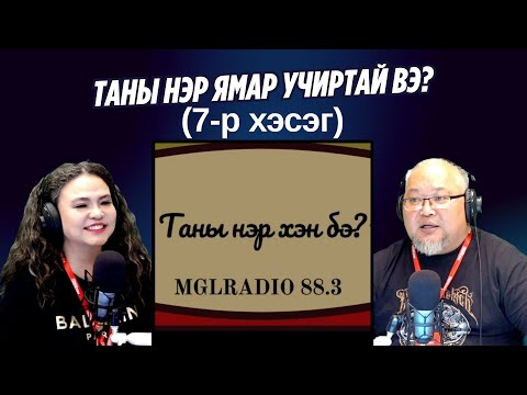 Видео: Таатай яриа | 2025-10-30 | Таны нэр хэн бэ? (7-р хэсэг)