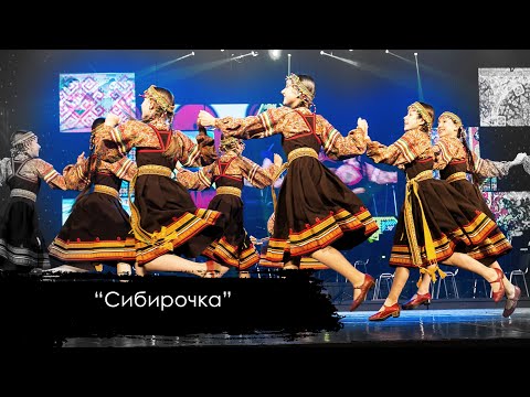 Видео: СИБИРОЧКА | народно-сценический танец