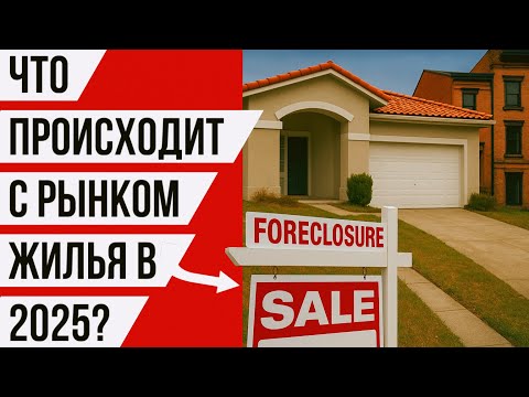 Видео: Америка подешевела: что происходит с рынком жилья в 2025