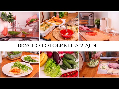 Видео: ВКУСНО ГОТОВИМ НА 2 ДНЯ🏠ПО ДУШАМ ПРО ДОМ И ОТПУСК☕СЕМЕЙНЫЙ ВЫХОДНЫЕ👨‍👩‍👦‍👦