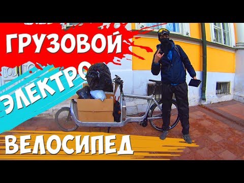 Видео: РАБОТА НА ГРУЗОВОМ ЭЛЕКТРОВЕЛОСИПЕДЕ