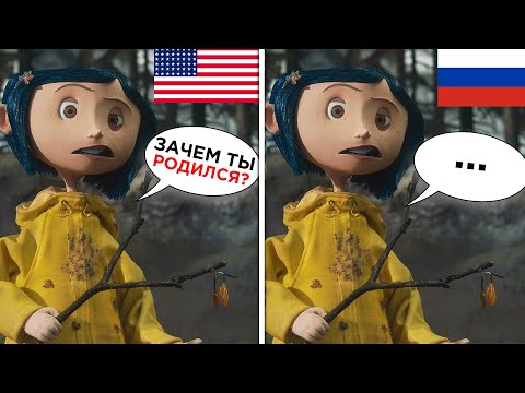 Видео: Все ляпы русского дубляжа Коралины в Стране Кошмаров [ТРУДНОСТИ ПЕРЕВОДА] (Перезалив)