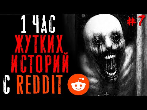 Видео: 1 Час Жутких/Паранормальных Тем на Reddit #7