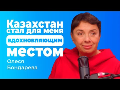 Видео: Олеся Бондарева: Казахстан стал для меня вдохновляющим местом. Шаманство Целители Традиции