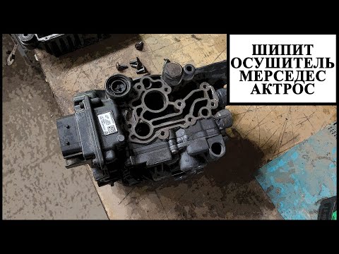 Видео: Осушитель мерседес Актрос