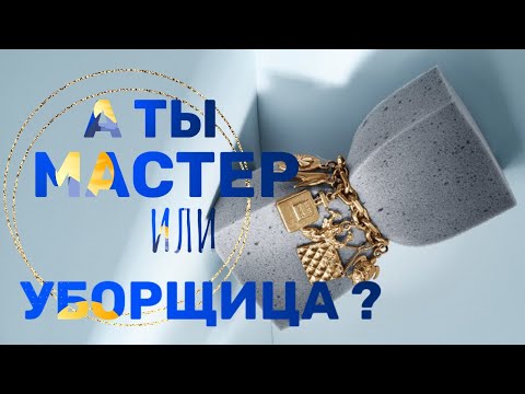 Видео: Мастер - уборщица? Советы мастерам маникюра | Мастер с большой буквы