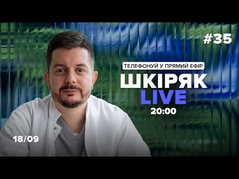 Видео: 18\09 Шкіряк LIVE №35. Телефонуй у прямий ефір. Все про нейрохіругію та онкологію.